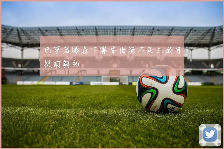 巴萨若滕森下赛季出场不足三成可提前解约