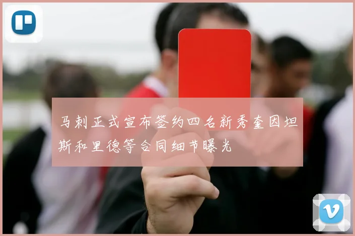 马刺正式宣布签约四名新秀奎因坦斯和里德等合同细节曝光