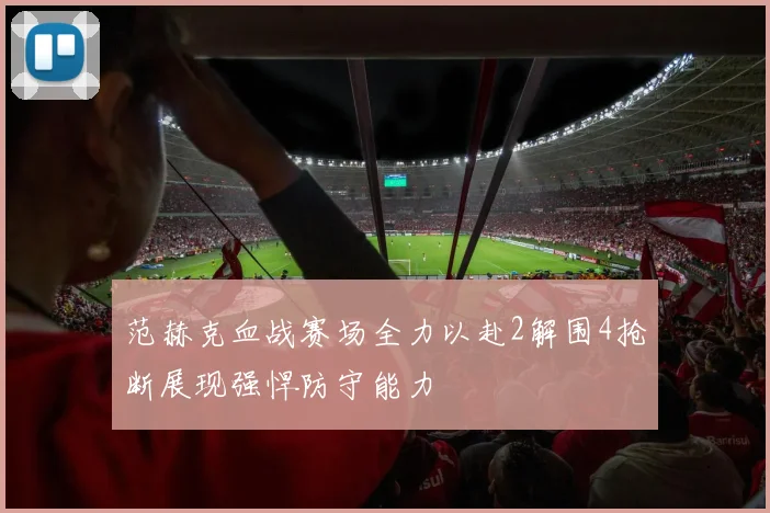范赫克血战赛场全力以赴2解围4抢断展现强悍防守能力