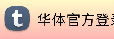 华体官方登录入口 Logo